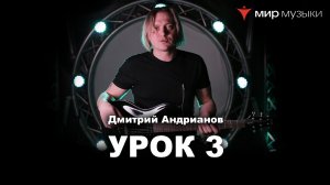 Дмитрий Андрианов. Гитарный урок 3. Вертушки в минорной пентатонике. (FGN)