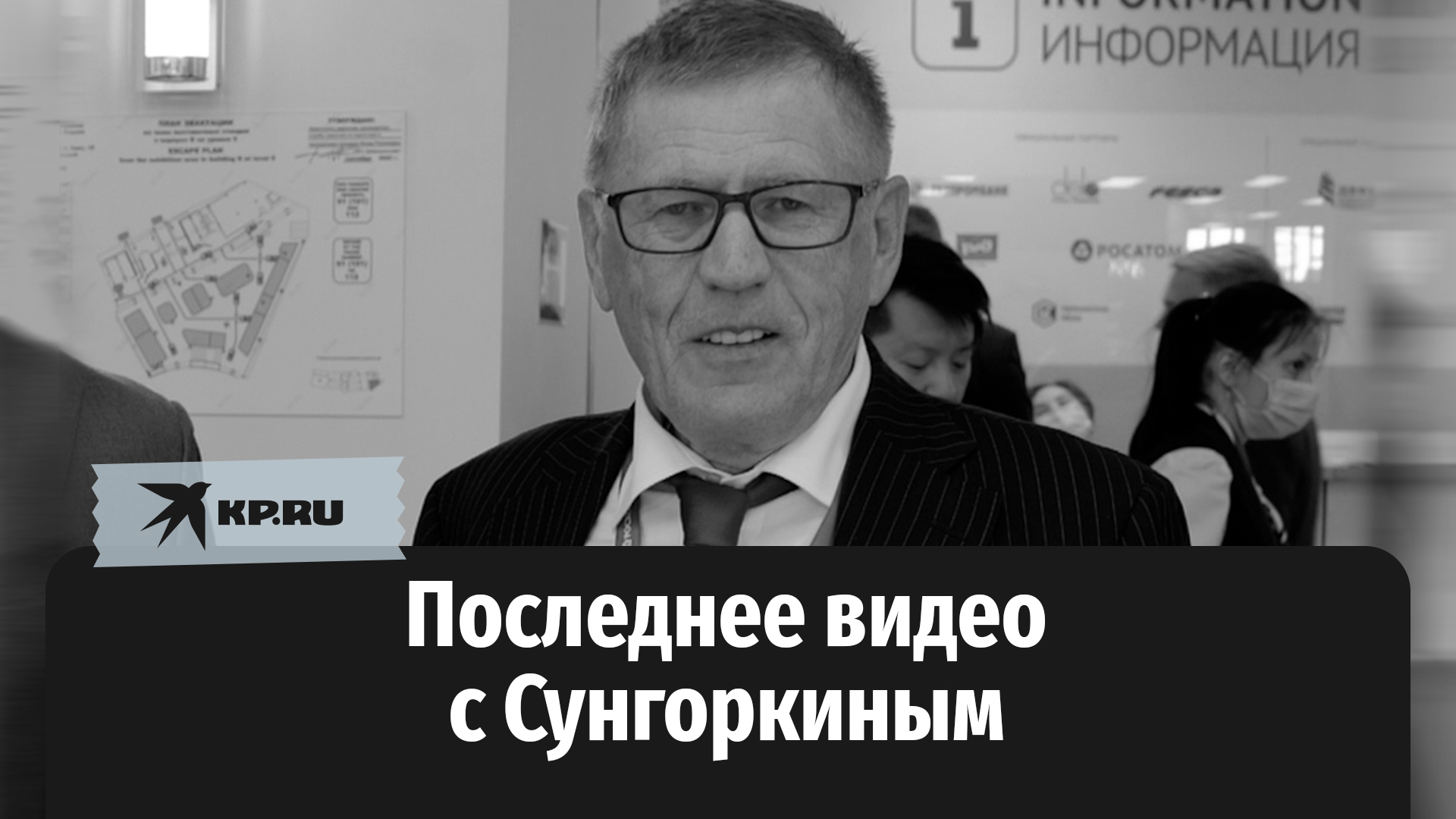 Последние видео с главредом «Комсомолки» Владимиром Сунгоркиным