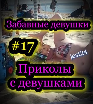 Забавные девушки / Приколы с девушками #17