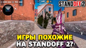 Игры похожие на стандофф 2 2023