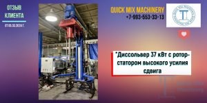 ОТЗЫВ КЛИЕНТА на МЕШАЛКУ и ДИССОЛЬВЕР