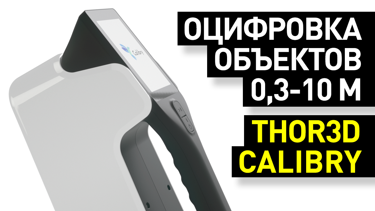 Обзор Calibry: 3D-сканер с сенсорным экраном для оцифровки больших объектов - обзор от Ирбиса
