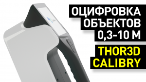 Обзор Calibry: 3D-сканер с сенсорным экраном для оцифровки больших объектов - обзор от Ирбиса