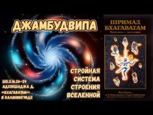 Джамбудвипа. Стройная система строения Вселенной. Адхокшаджа д. ШБ.5.16.26–29