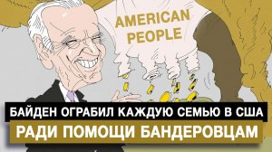 Байден ограбил каждую семью в США ради помощи бандеровцам