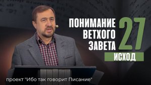 Понимание Ветхого Завета - Занятие 27