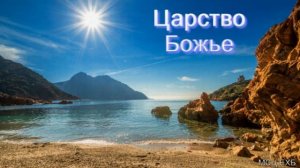 Царство Божье. Б. Б. Азаров. МСЦ ЕХБ.