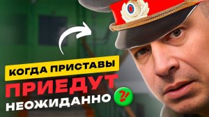 ♂️ПОЧЕМУ ПРИХОДЯТ судебные приставы?Должны ли ФССП уведомить должника о приезде?