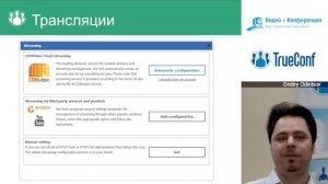 Вебинар о новых возможностях отечественного решения видеоконференцсвязи -TrueConf Server 4.3.8