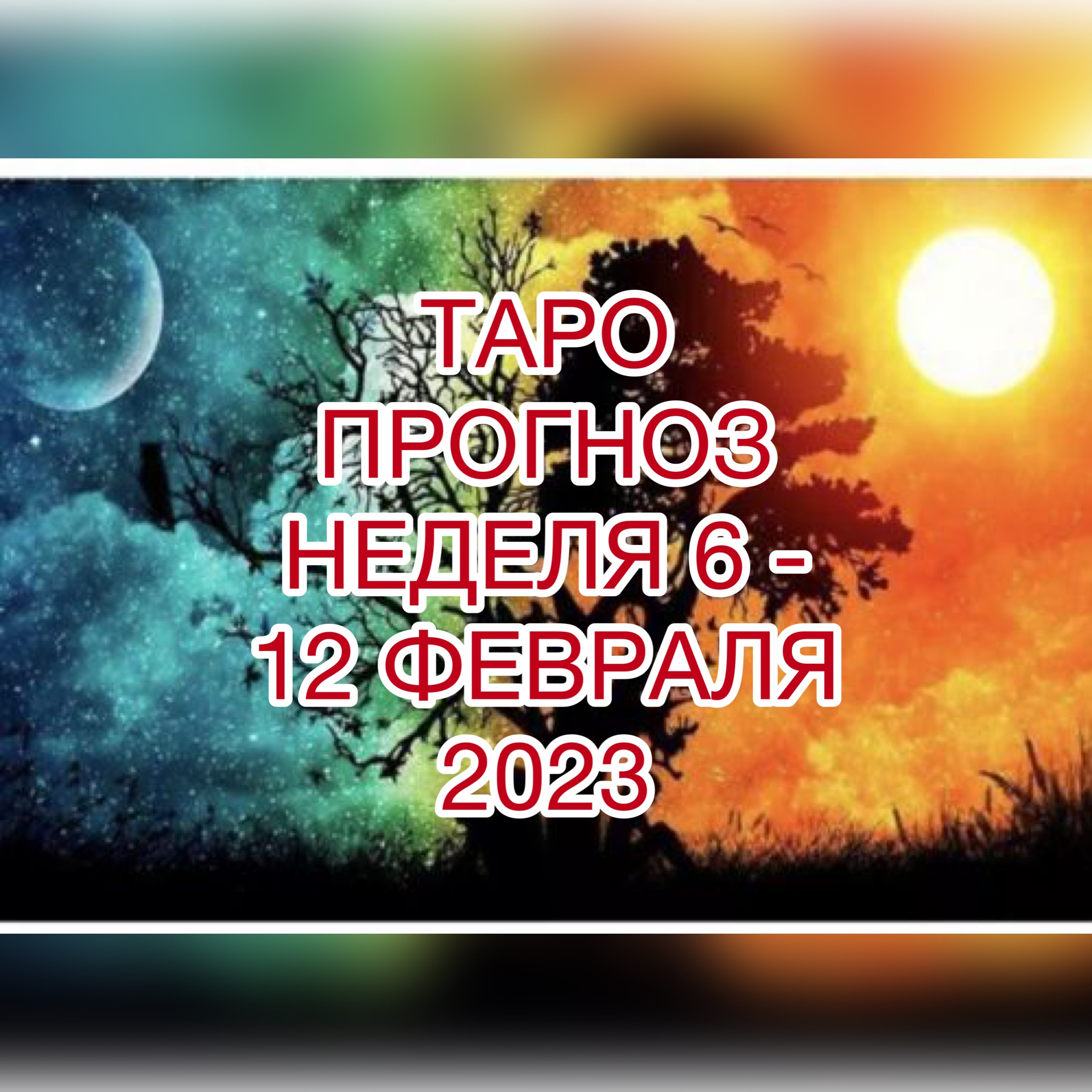 ВОДОЛЕЙ ♒️ ТАРО ПРОГНОЗ НА НЕДЕЛЮ С 6 ПО 12 ФЕВРАЛЯ 2023