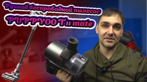 Ручной беспроводной пылесос PUPPYOO 11 Mate