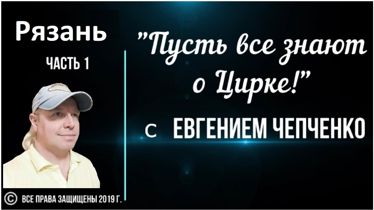 "Пусть все знают о Цирке!" Рязань часть 1