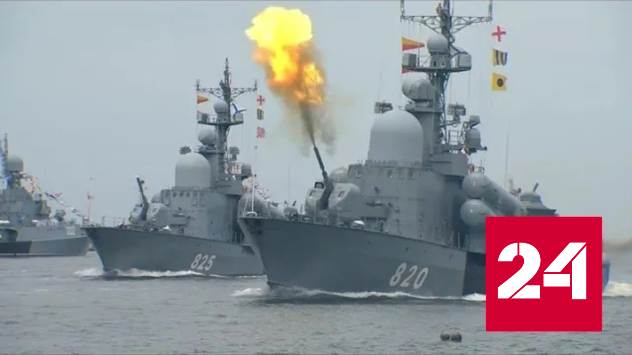 Военно-морской парад в честь Дня ВМФ прошел в Балтийске - Россия 24 