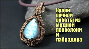 Кулон Wire Wrapped ручной работы из медной проволоки и лабрадорита.  Для вдохновения.