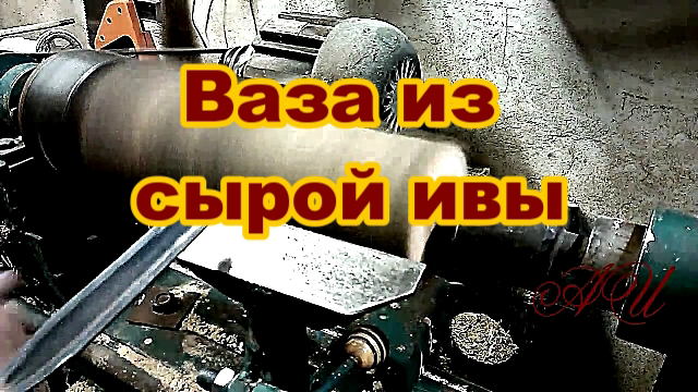 Токарные работы по дереву. Ваза из сырой ивы.mp4