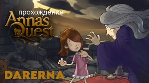 Anna's Quest / Наконец-то сбежали от ведьмы (6)