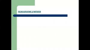 Тема : Дисциплина, задачи и методы возрастной и педагогической психологии