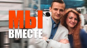 МЫ ВМЕСТЕ / ♫♬ Виктор Могилатов и Алевтина Бердникова ♫♬