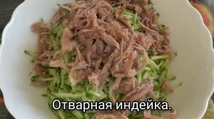 Салат с индейкой, яичным блинчиков и огурцом. Рецепт ПП. Быстро. Вкусно.