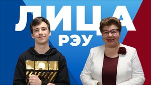 Лица РЭУ - Анна Докукина