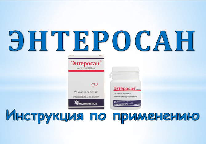 Энтеросан. Энтеросан капсулы. Энтеросан инструкция. Энтеросан 10 капсул.