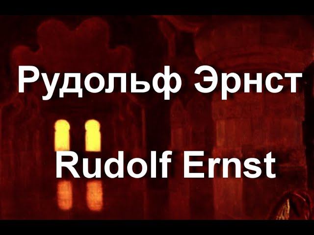 Рудольф Эрнст Rudolf Ernst биография работы