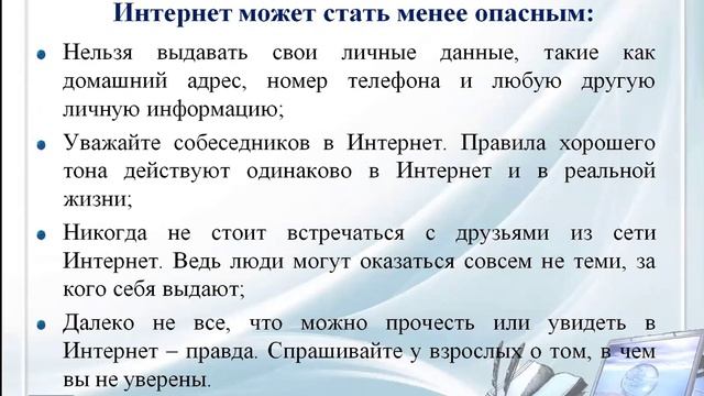 КОМПЬЮТЕРНАЯ ГРАМОТНОСТЬ/БЕЗОПАСНОСТЬ В СЕТИ ИНТЕРНЕТ