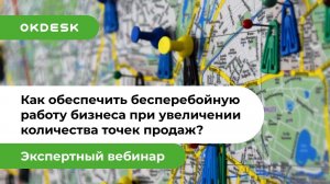 Как обеспечить бесперебойную работу в ритейле при увеличении количества точек продаж?