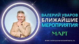 23 МАРТА 2024 СОЧИ. ТЕМА: ЭНЕРГИЯ. ВАЛЕРИЙ УВАРОВ СЕМИНАРЫ