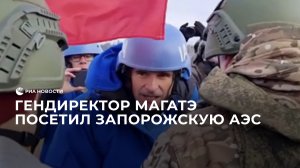 Гендиректор МАГАТЭ посетил Запорожскую АЭС