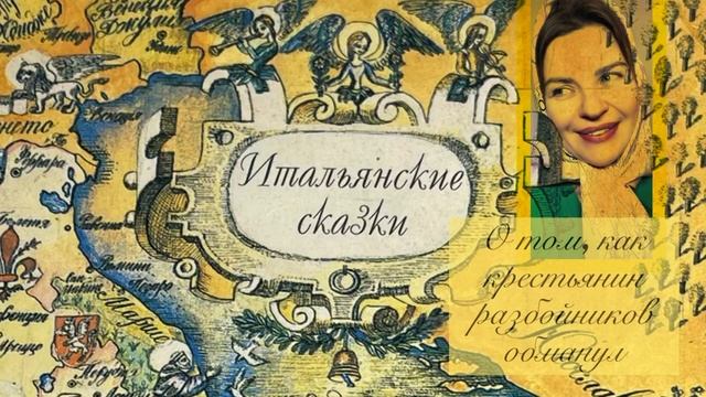 Итальянские сказки. О том, как крестьянин разбойников обманул