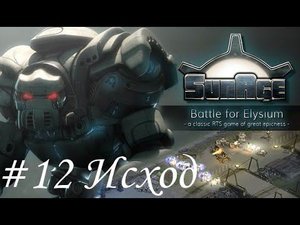 SunAge: Battle for Elysium Прохождение #12 Исход