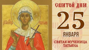 25 Января. Православный календарь. Икона Святой мученицы Татьяны.