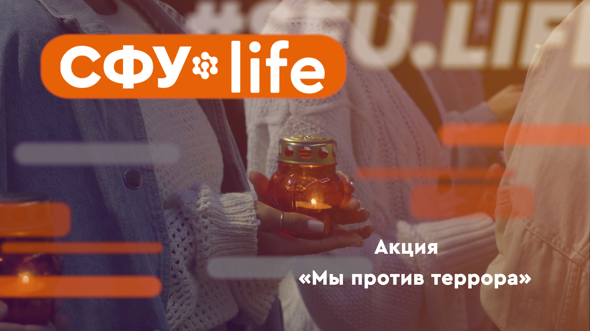 СФУ.life: Акция «Мы против террора»