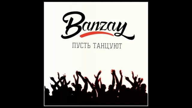 Banzay - Пусть танцуют смотреть онлайн