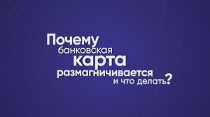 Почему банковская карта размагничивается и что делать?