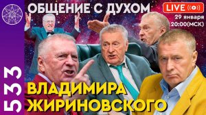 #533 Прямой эфир. Общение с духом Владимира Жириновского.