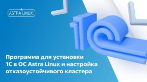 Программа для установки ПО 1С в ОС Astra Linux и настройка отказоустойчивого кластера!