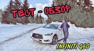 ОБЗОР самого NEW INFINITI Q60