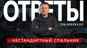 12. Возможно ли внести изменения в конструкцию автоспальника? Ответы на часто задаваемые вопросы.