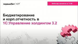 Бюджетирование и корпоративная отчетность в 1С:Управление холдингом | Первый БИТ