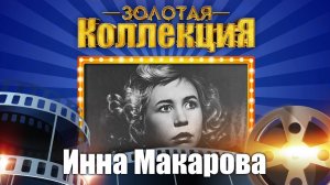 Инна Макарова - Золотая коллекция. А я не мамина, а я не папина. Лучшие песни