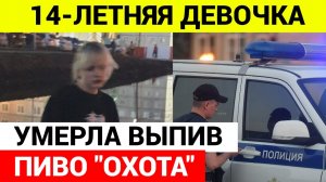 14-летняя девочка скончалась после употребления