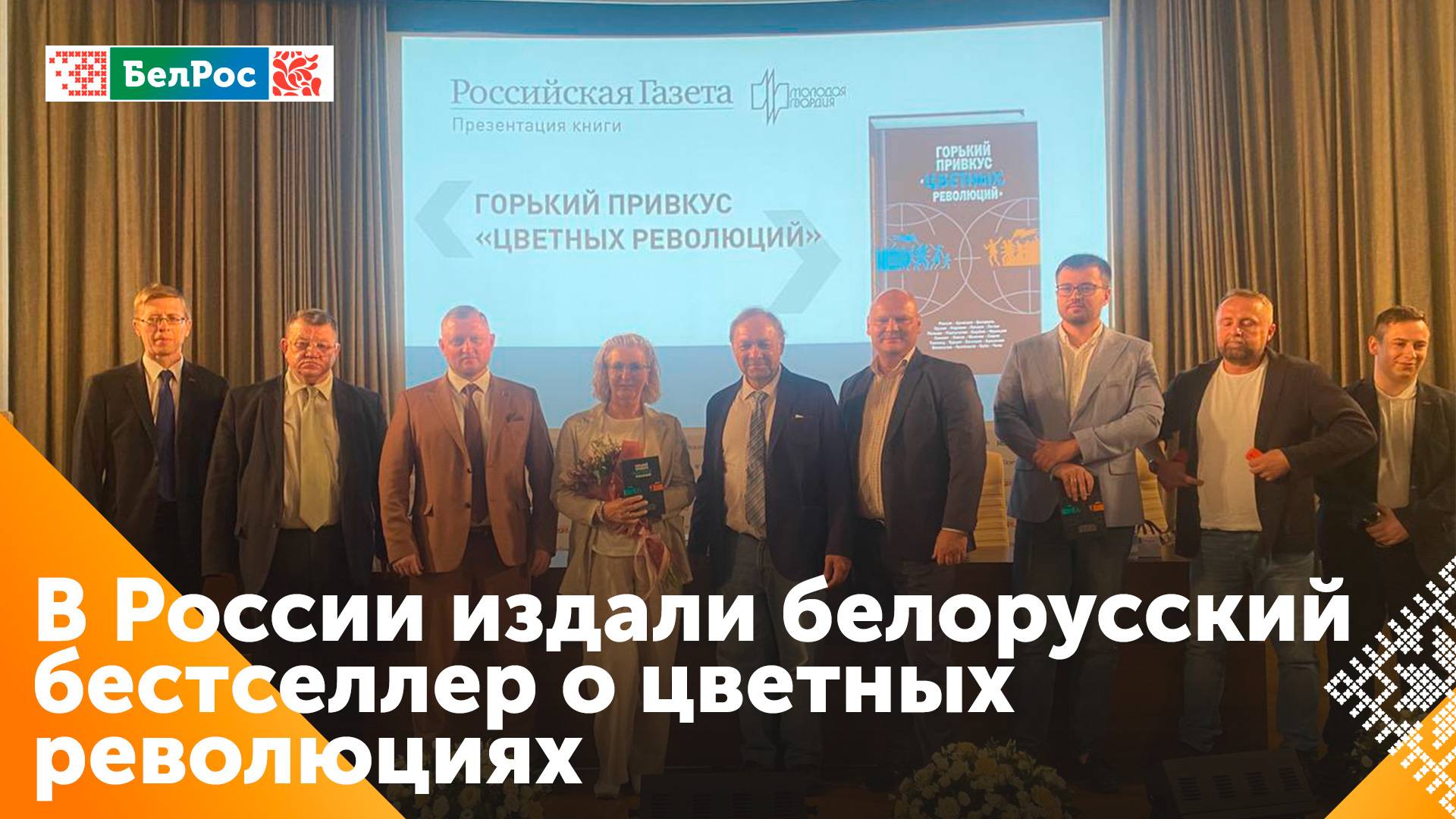 В Москве представили сборник "Горький привкус цветных революций"