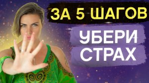 Как преодолеть страх и сомнения в себе ЗА 5 МИНУТ Действенная практика.mp4