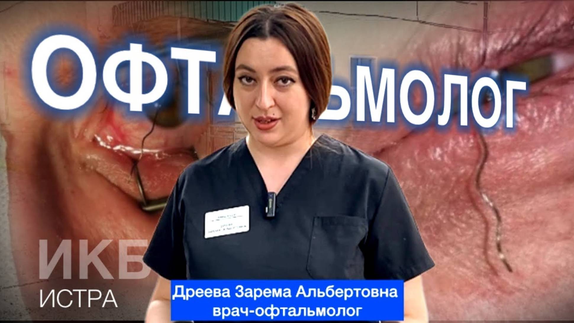 Врач-офтальмохирург Истринской  больницы Зарема Дреева смогла сохранить зрение жителю Истры..#истра