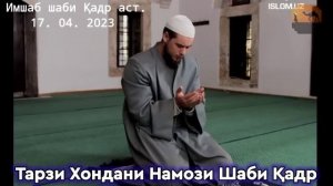 НАМОЗИ ШАБИ ҚАДР ЧАНД РАКААТ АСТ  ВА ЧИ ГУНА ХОНДА МЕШАВАД?