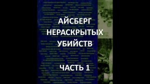 АЙСБЕРГ нераскрытых убийств Часть 1 | 2Pac, The Notorious B.I.G., Дело Симпсона