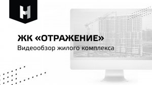 ЖК “Отражение”|Обзор жилого комплекса| “Неометрия”