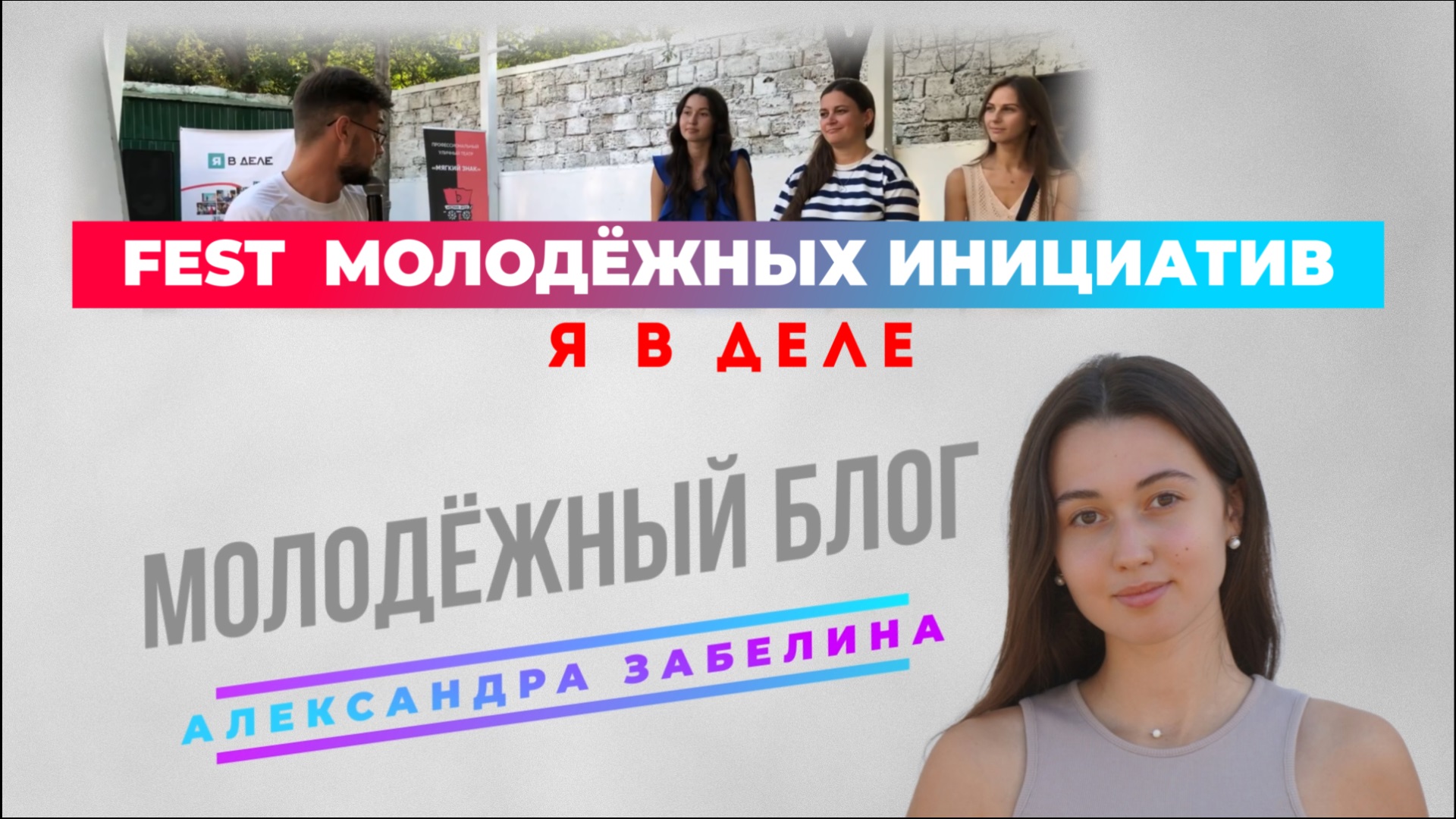 Фестиваль "Я в деле!" | Александра Забелина | "Молодёжный блог" - Севастополь
